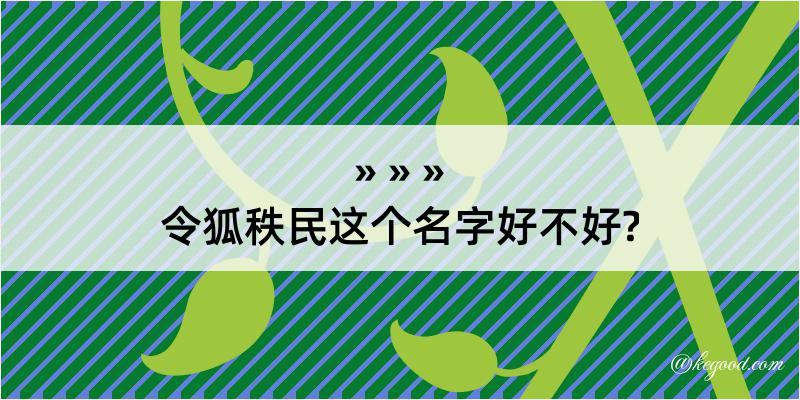 令狐秩民这个名字好不好?