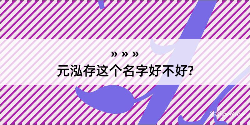 元泓存这个名字好不好?