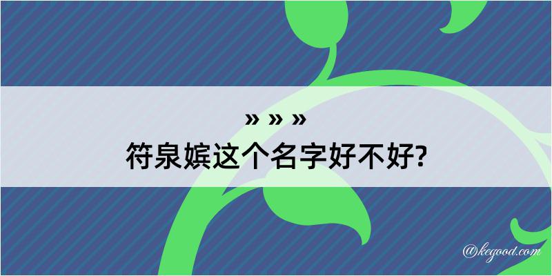 符泉嫔这个名字好不好?