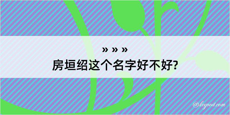 房垣绍这个名字好不好?