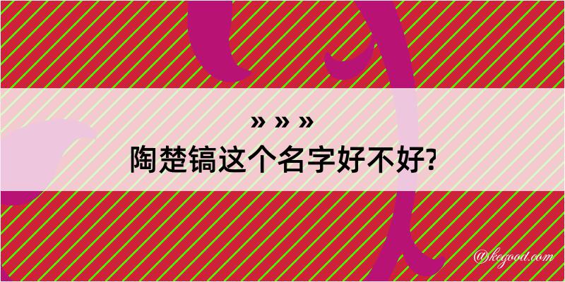 陶楚镐这个名字好不好?