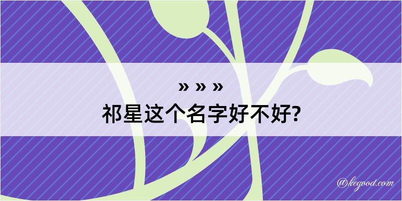 祁星这个名字好不好?