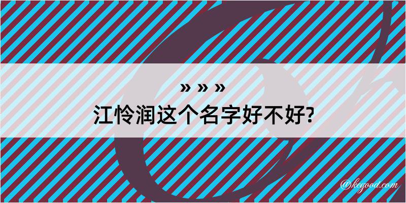 江怜润这个名字好不好?