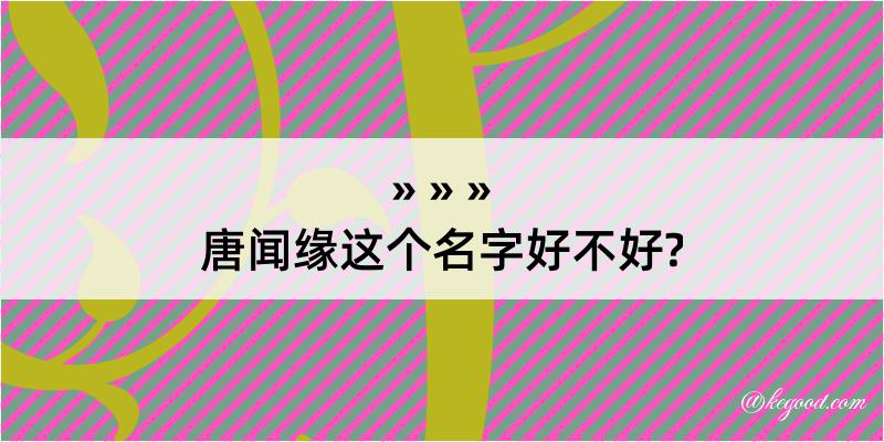 唐闻缘这个名字好不好?