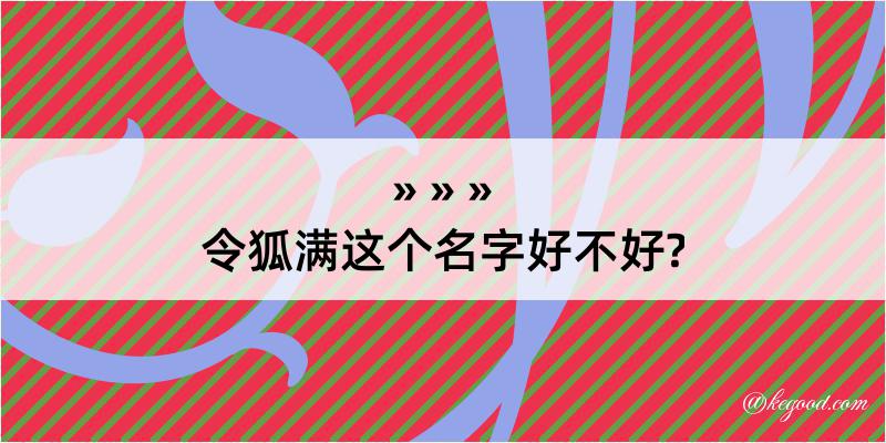 令狐满这个名字好不好?