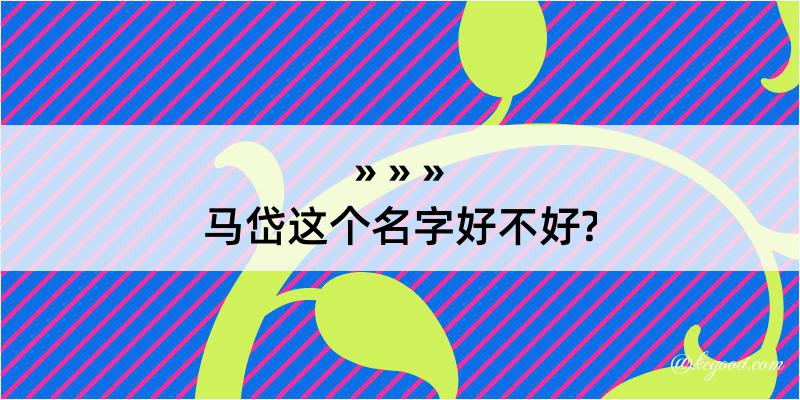 马岱这个名字好不好?