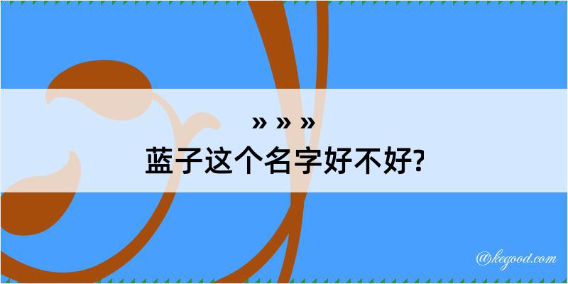 蓝子这个名字好不好?