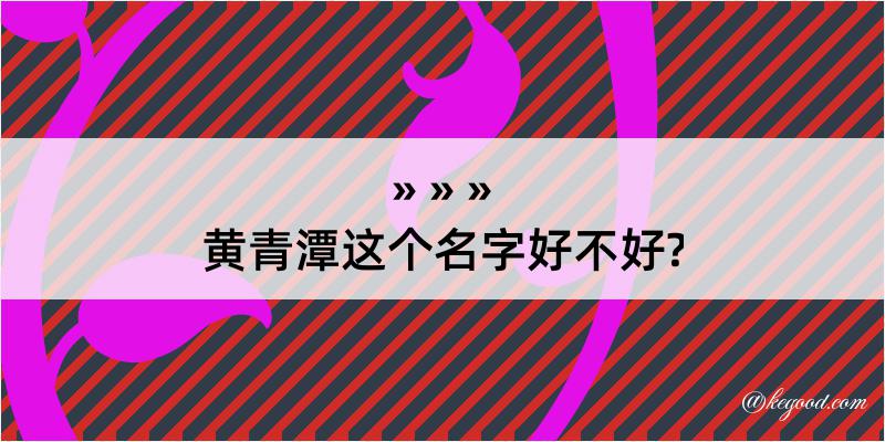 黄青潭这个名字好不好?