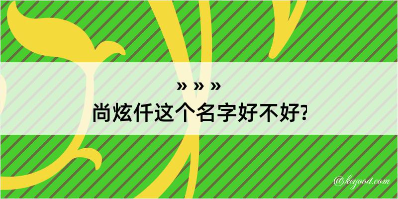 尚炫仟这个名字好不好?