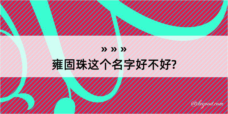 雍固珠这个名字好不好?