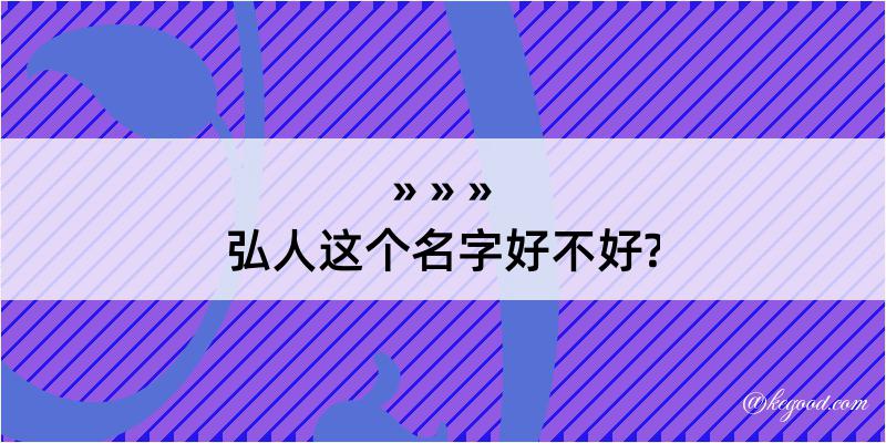 弘人这个名字好不好?