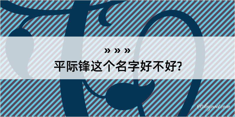 平际锋这个名字好不好?