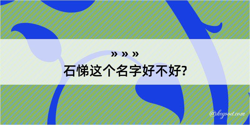 石悌这个名字好不好?