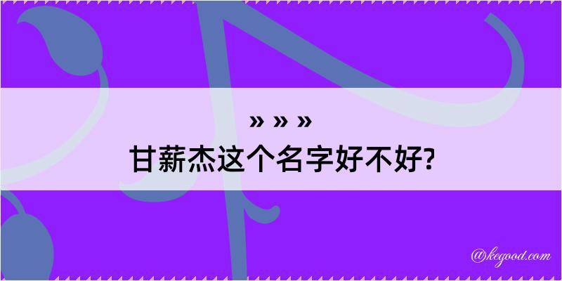 甘薪杰这个名字好不好?