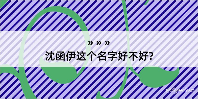 沈函伊这个名字好不好?