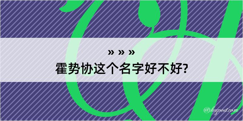 霍势协这个名字好不好?