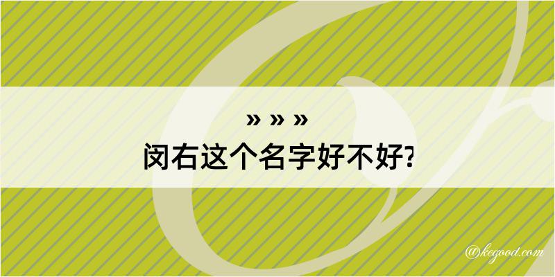 闵右这个名字好不好?