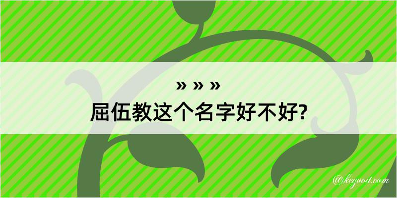 屈伍教这个名字好不好?