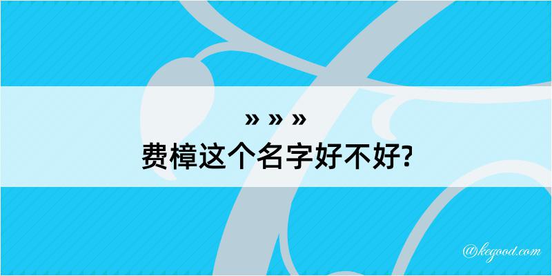 费樟这个名字好不好?