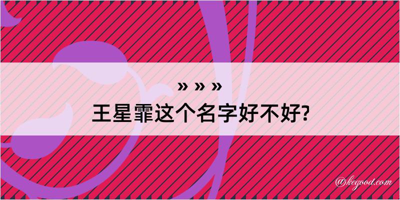 王星霏这个名字好不好?