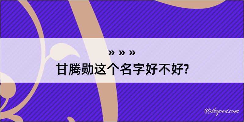 甘腾勋这个名字好不好?