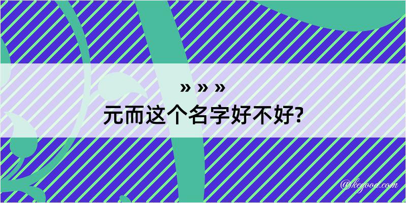 元而这个名字好不好?