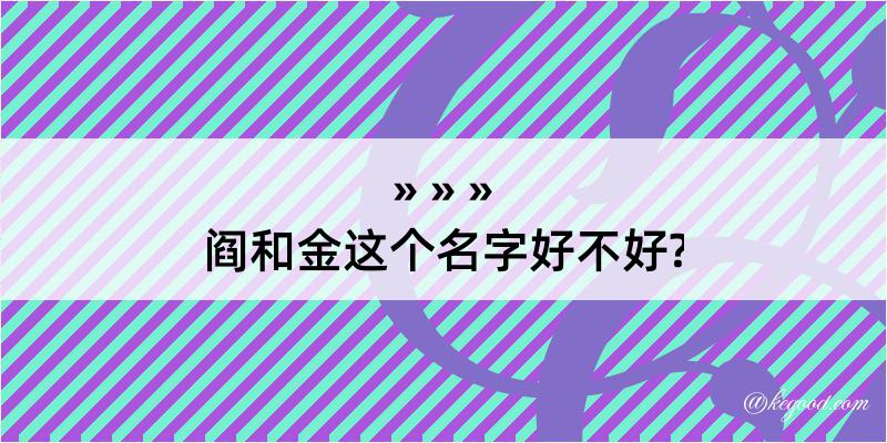 阎和金这个名字好不好?