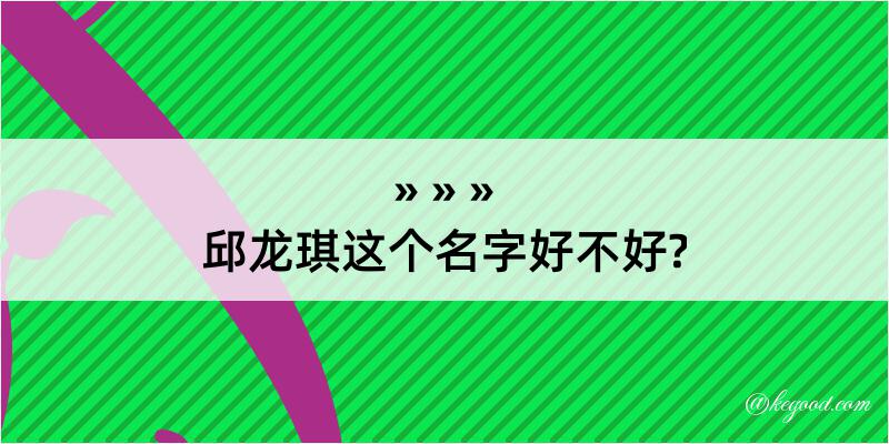 邱龙琪这个名字好不好?