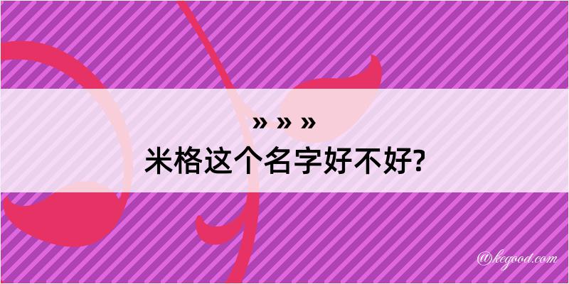 米格这个名字好不好?