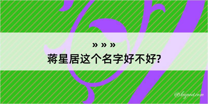 蒋星居这个名字好不好?