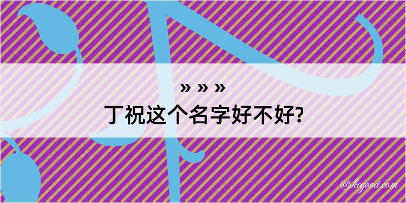 丁祝这个名字好不好?