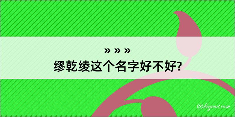 缪乾绫这个名字好不好?