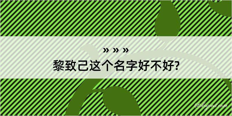 黎致己这个名字好不好?