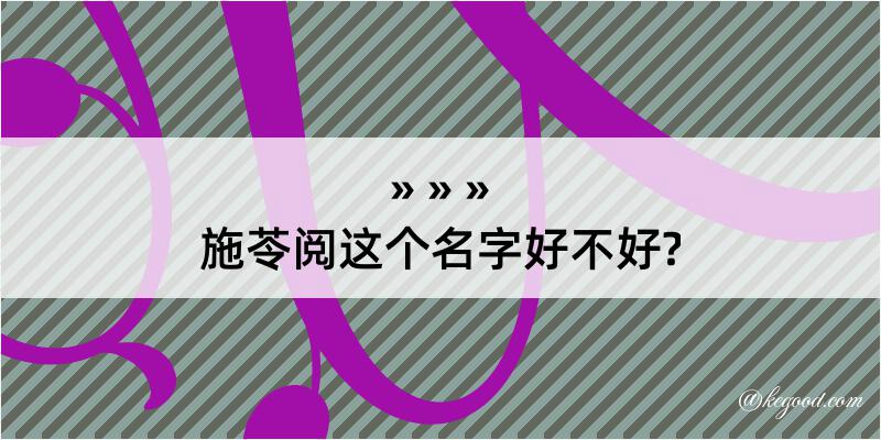 施苓阅这个名字好不好?