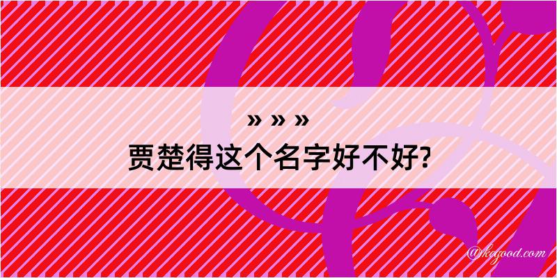 贾楚得这个名字好不好?