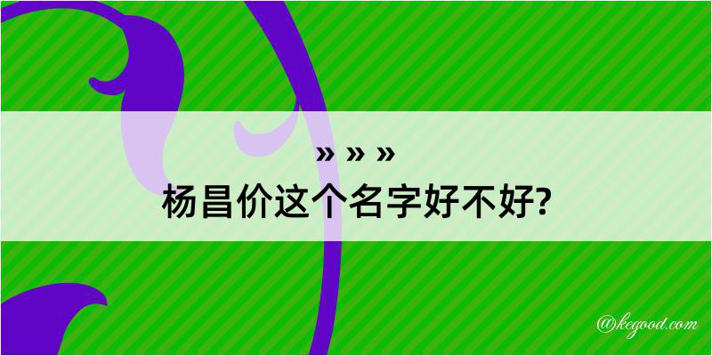 杨昌价这个名字好不好?