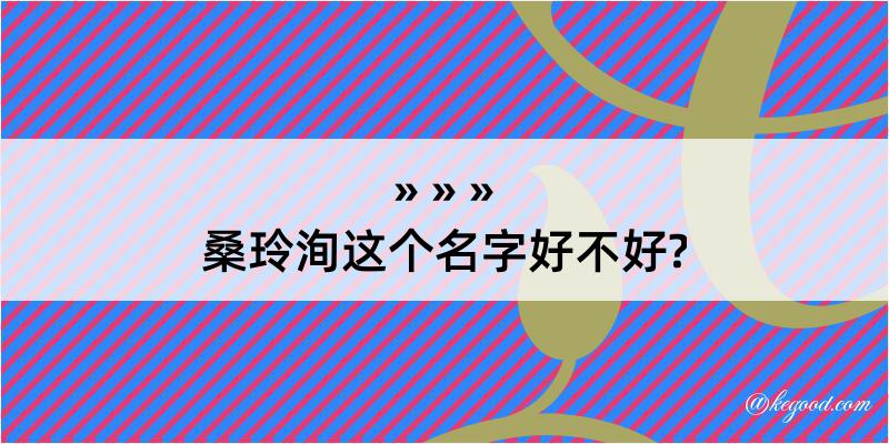 桑玲洵这个名字好不好?