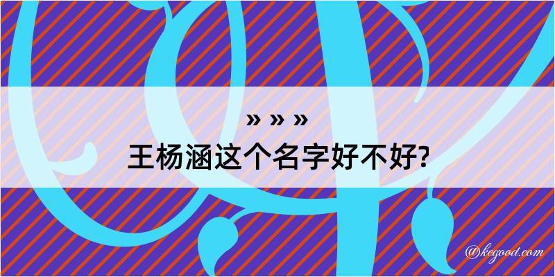 王杨涵这个名字好不好?