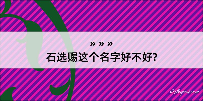 石选赐这个名字好不好?