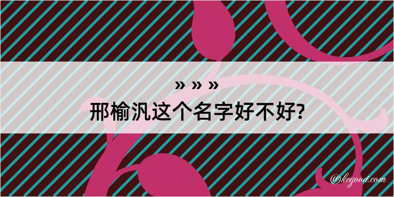 邢榆汎这个名字好不好?