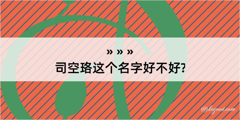 司空珞这个名字好不好?