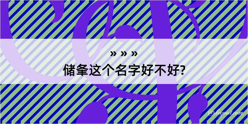 储夆这个名字好不好?