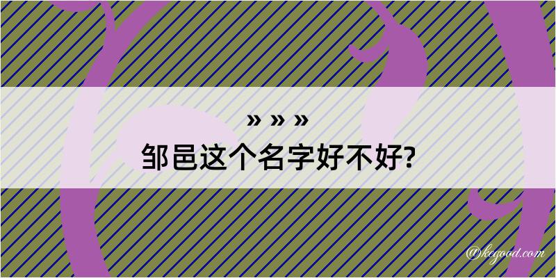 邹邑这个名字好不好?