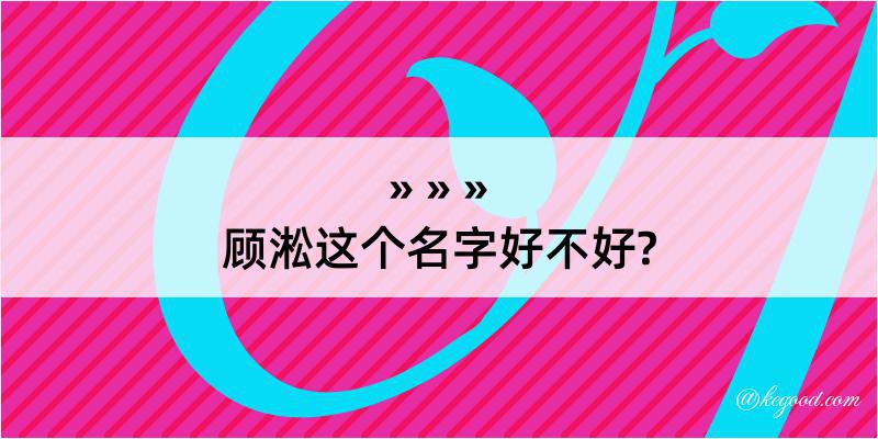 顾淞这个名字好不好?