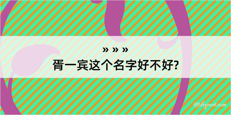 胥一宾这个名字好不好?