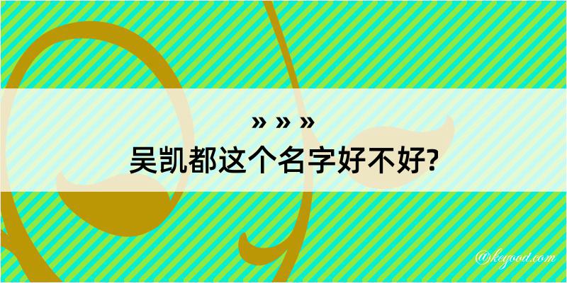 吴凯都这个名字好不好?