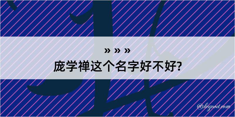 庞学禅这个名字好不好?