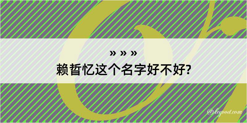 赖晢忆这个名字好不好?