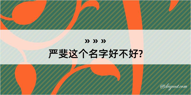 严斐这个名字好不好?