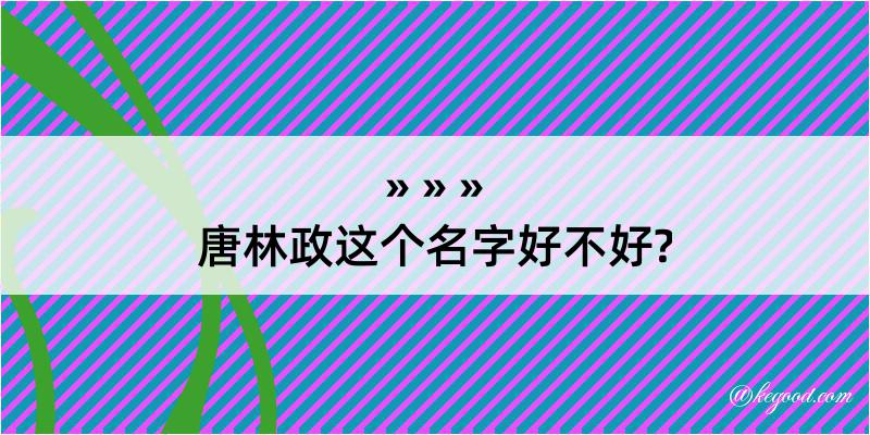 唐林政这个名字好不好?